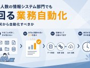 少人数の情報システム部門でも回る業務自動化｜何から自動化すべきか