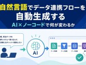 自然言語でデータ連携フローを自動生成する｜AI×ノーコードで何が変わるか