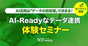 AI活用は「データの前処理」で決まる！AI-Readyなデータ連携体験セミナー