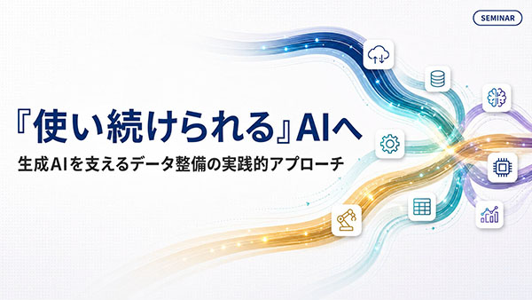 「使い続けられる」AIへ 生成AIを支えるデータ整備の実践的アプローチ