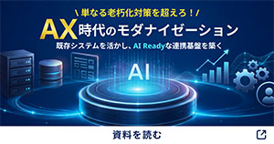 単なる老朽化対策を超えろ！AX時代のモダナイゼーション ～既存システムを活かし、AI Readyな連携基盤を築く～