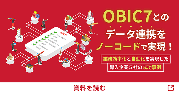 OBIC7とのデータ連携をノーコードで実現！業務効率化と自動化を実現した導入企業5社の成功事例