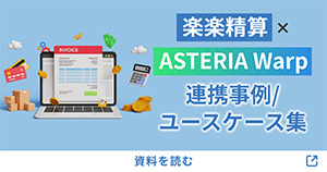 楽楽精算 x ASTERIA Warp連携事例/ユースケース集