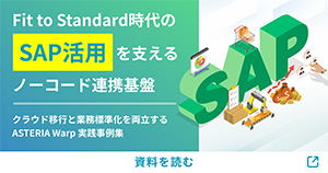 Fit to Standard時代のSAP活用を支えるノーコード連携基盤 クラウド移行と業務標準化を両立するASTERIA Warp実践事例集