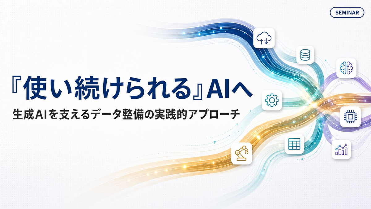 「使い続けられる」AIへ 生成AIを支えるデータ整備の実践的アプローチ