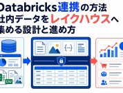 Databricks連携の方法｜社内データをレイクハウスへ集める設計と進め方