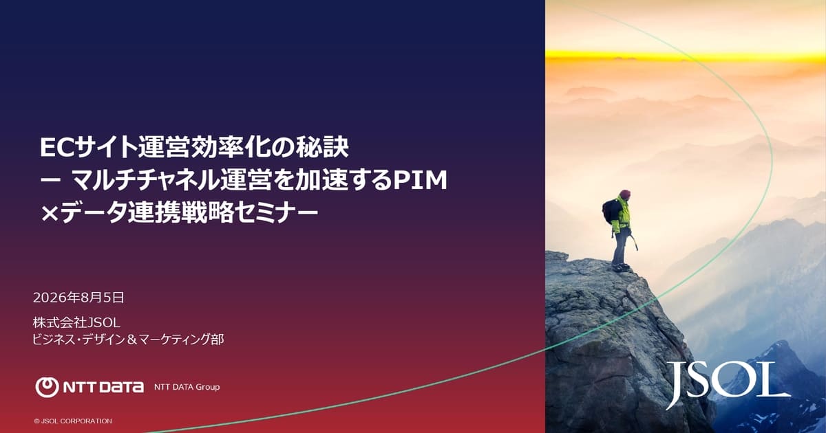 ECサイト運営効率化の秘訣 ー マルチチャネル運営を加速するPIM×データ連携戦略セミナー