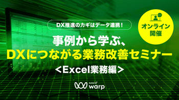 動画閲覧：DX推進のカギはデータ連携！事例から学ぶ、DXにつながる業務改善セミナー ＜Excel業務編＞