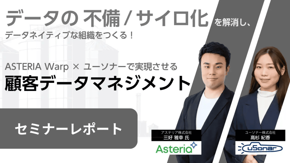 データの不備・サイロ化を解消し、データネイティブな組織をつくる！ ASTERIA Warp×ユーソナーで実現させる顧客データマネジメント