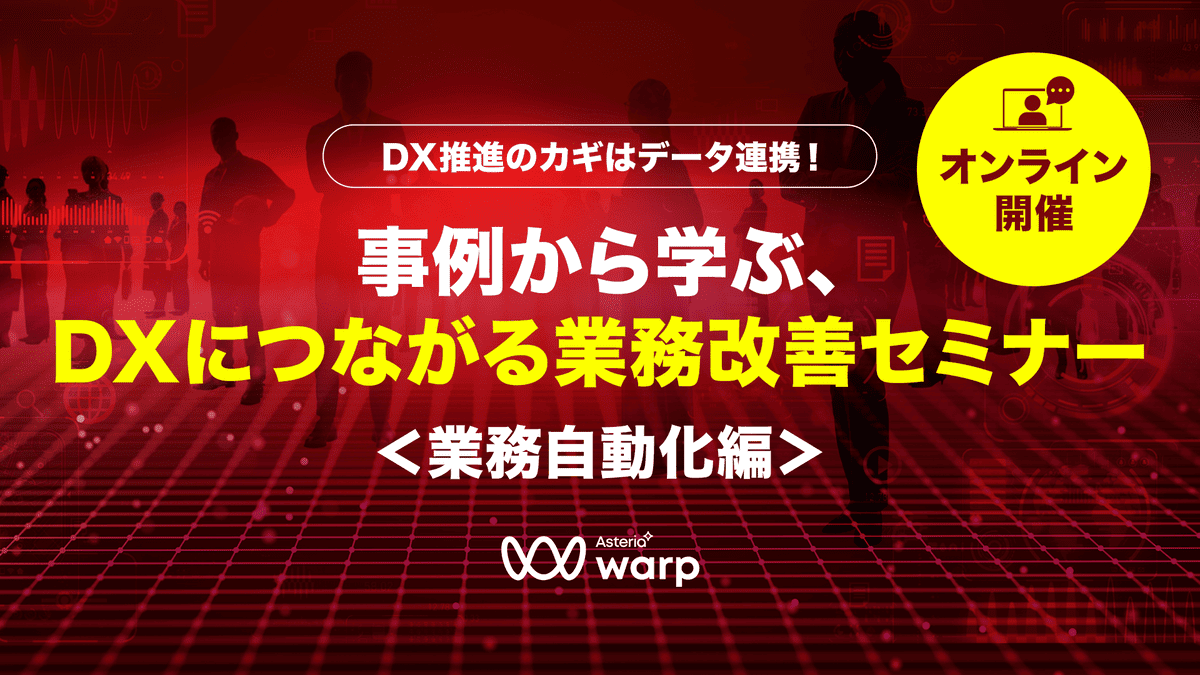 DX推進のカギはデータ連携!事例から学ぶ、DXにつながる業務改善セミナー <業務自動化編>