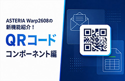 ASTERIA Warp2608の新機能紹介！  QRコードコンポーネント編