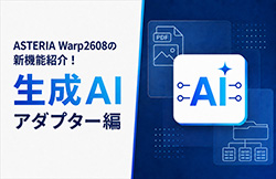 ASTERIA Warp2608の新機能紹介！  生成AIアダプター編
