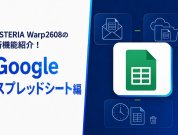 ASTERIA Warp2608の新機能紹介！ Googleスプレッドシート編