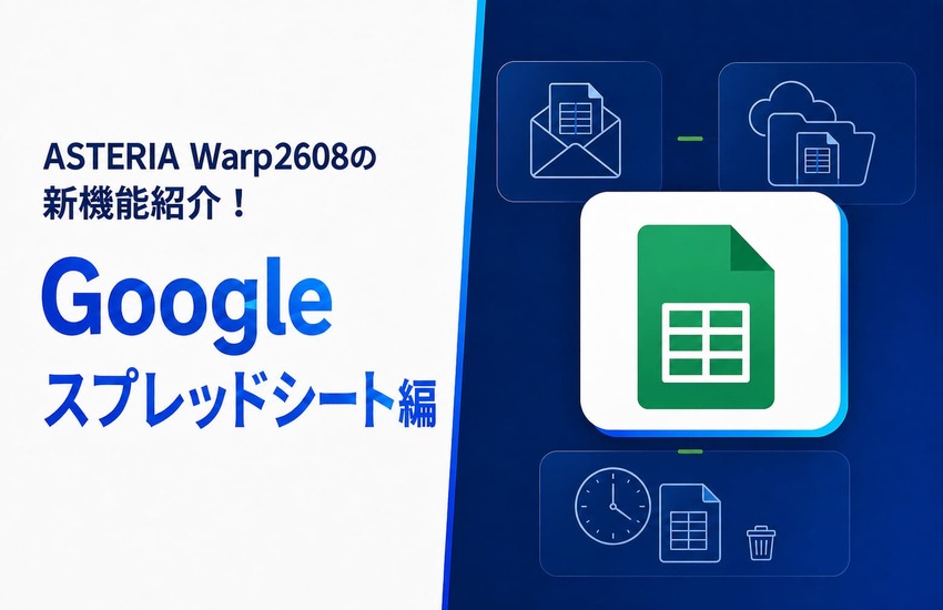 ASTERIA Warp2608の新機能紹介！ Googleスプレッドシート編