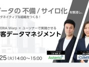 データの不備・サイロ化を解消し、データネイティブな組織をつくる！ ASTERIA Warp×ユーソナーで実現させる顧客データマネジメント セミナーレポート