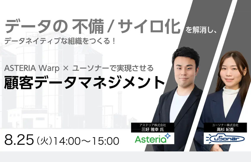データの不備・サイロ化を解消し、データネイティブな組織をつくる！ ASTERIA Warp×ユーソナーで実現させる顧客データマネジメント セミナーレポート