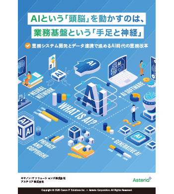 AIという「頭脳」を動かすのは、業務基盤という「手足と神経」～業務システム開発とデータ連携で進めるAI時代の業務改革～