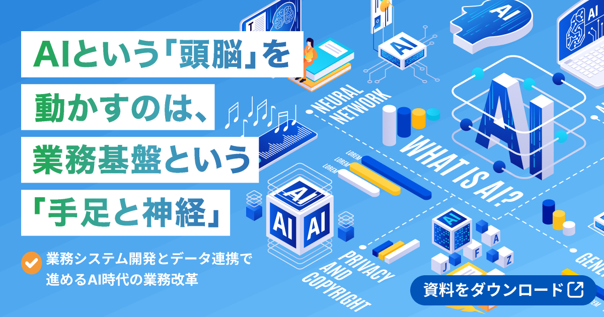 AIという「頭脳」を動かすのは、業務基盤という「手足と神経」~業務システム開発とデータ連携で進めるAI時代の業務改革~