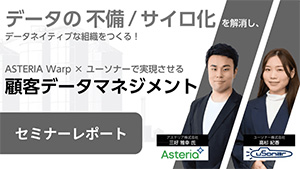 データの不備・サイロ化を解消し、データネイティブな組織をつくる！ ASTERIA Warp×ユーソナーで実現させる顧客データマネジメント
